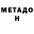 Метадон кристалл Santa 0